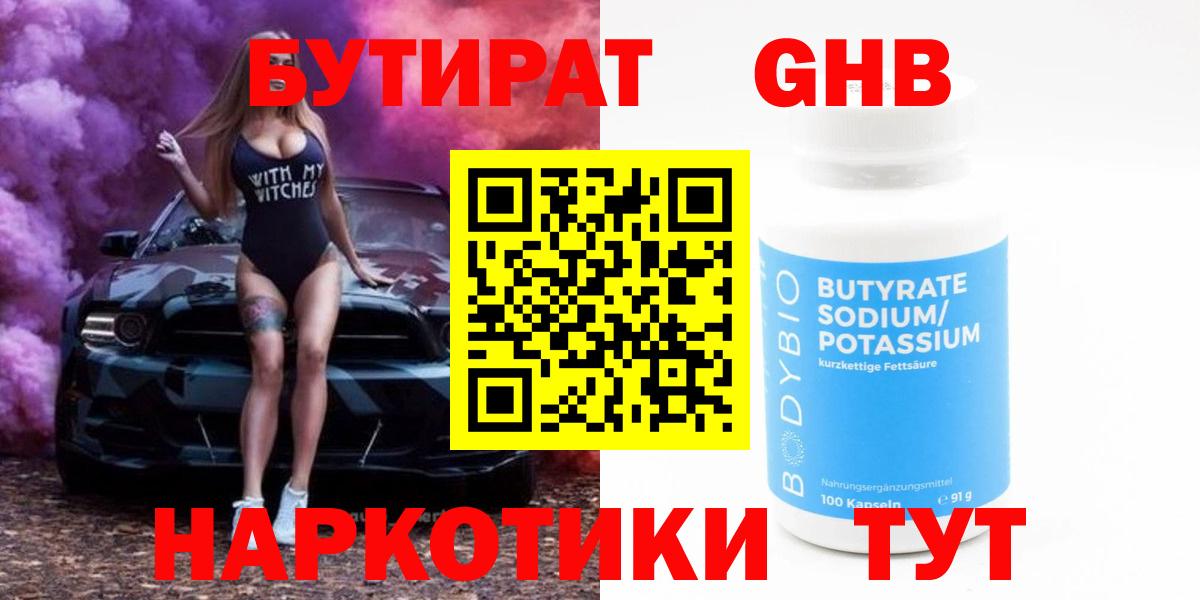 Бутират оксибутират Ачинск