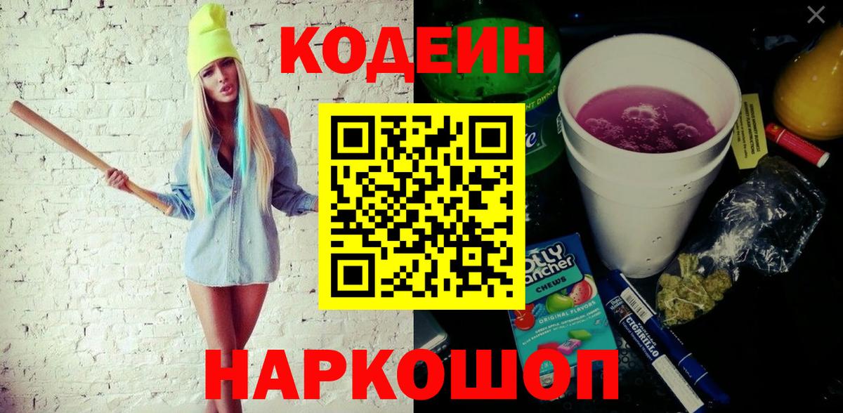 Кодеин напиток Lean (лин)  Кодеин Purple Drank  Ачинск  Вход с VPN 