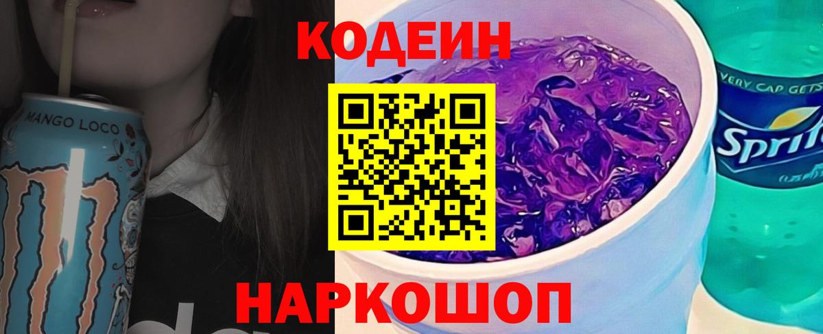 Codein напиток Lean (лин) Ачинск